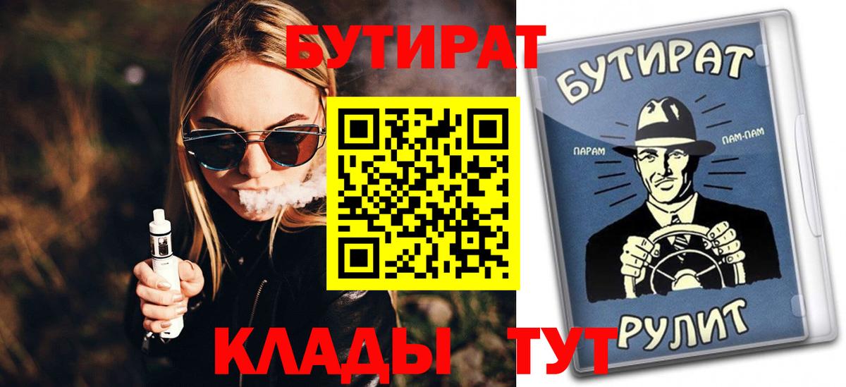 Бутират  Вход с VPN  Ахтубинск  Бутират BDO 33% 